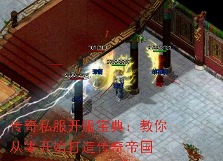 传奇私服开服宝典:教你从零开始打造传奇帝国 传奇私服开服宝典:教你从零开始打造传奇帝国