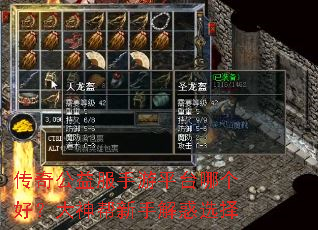 传奇公益服手游平台哪个好?大神帮新手解惑选择 传奇公益服手游平台哪个好?大神帮新手解惑选择