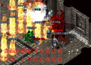 贪玩传奇新手必备攻城夺宝、打怪练级全攻略 贪玩传奇新手必备攻城夺宝、打怪练级全攻略