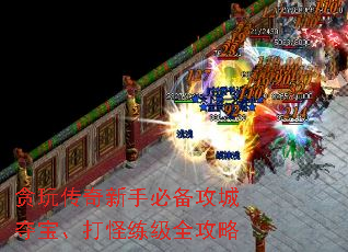 贪玩传奇新手必备攻城夺宝、打怪练级全攻略 贪玩传奇新手必备攻城夺宝、打怪练级全攻略