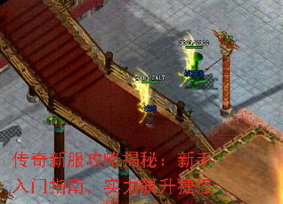 传奇新服攻略揭秘:新手入门指南,实力飙升捷径 传奇新服攻略揭秘:新手入门指南,实力飙升捷径