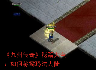 《九州传奇》秘籍大全:如何称霸玛法大陆 《九州传奇》秘籍大全:如何称霸玛法大陆