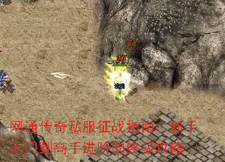 网通传奇私服征战指南:新手入门到高手进阶的终极攻略 网通传奇私服征战指南:新手入门到高手进阶的终极攻略