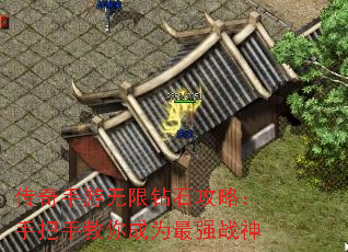 传奇手游无限钻石攻略:手把手教你成为最强战神 传奇手游无限钻石攻略:手把手教你成为最强战神