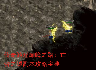 传奇游戏巅峰之路:亡者之城副本攻略宝典 传奇游戏巅峰之路:亡者之城副本攻略宝典