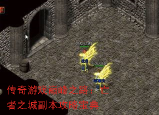 传奇游戏巅峰之路:亡者之城副本攻略宝典 传奇游戏巅峰之路:亡者之城副本攻略宝典