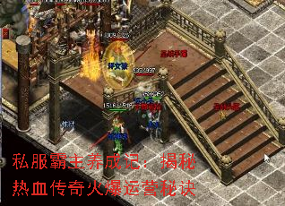 私服霸主养成记:揭秘热血传奇火爆运营秘诀 私服霸主养成记:揭秘热血传奇火爆运营秘诀