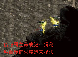 私服霸主养成记:揭秘热血传奇火爆运营秘诀 私服霸主养成记:揭秘热血传奇火爆运营秘诀