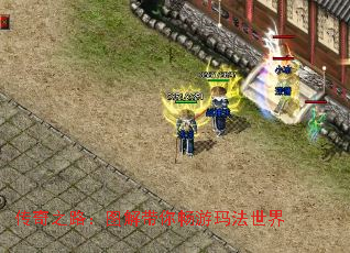 传奇之路:图解带你畅游玛法世界 传奇之路:图解带你畅游玛法世界