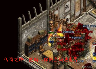 传奇之路:图解带你畅游玛法世界 传奇之路:图解带你畅游玛法世界