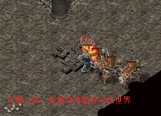 传奇之路:图解带你畅游玛法世界 传奇之路:图解带你畅游玛法世界