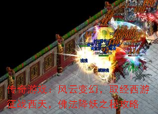 传奇游戏:风云变幻,取经西游征战西天,佛法降妖之秘攻略 传奇游戏:风云变幻,取经西游征战西天,佛法降妖之秘攻略
