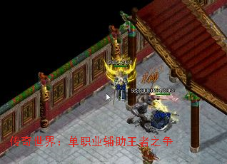 传奇世界:单职业辅助王者之争 传奇世界:单职业辅助王者之争