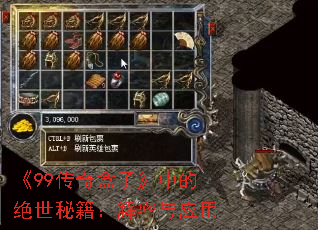 《99传奇盒子》中的绝世秘籍:解密与应用 《99传奇盒子》中的绝世秘籍:解密与应用