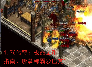 1.76传奇:极品金币指南,哪款称霸沙巴克? 1.76传奇:极品金币指南,哪款称霸沙巴克?