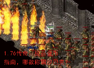 1.76传奇:极品金币指南,哪款称霸沙巴克? 1.76传奇:极品金币指南,哪款称霸沙巴克?