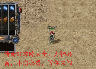 传奇SF攻略大全:大神必备,小白必看,等你来闯 传奇SF攻略大全:大神必备,小白必看,等你来闯