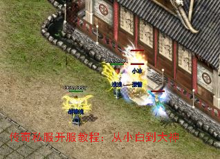 传奇私服开服教程:从小白到大神 传奇私服开服教程:从小白到大神