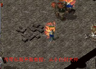 传奇私服开服教程:从小白到大神 传奇私服开服教程:从小白到大神