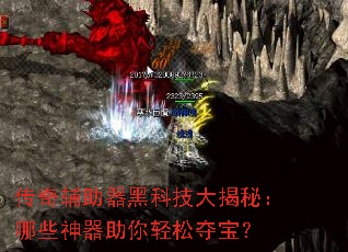 传奇辅助器黑科技大揭秘:哪些神器助你轻松夺宝? 传奇辅助器黑科技大揭秘:哪些神器助你轻松夺宝?