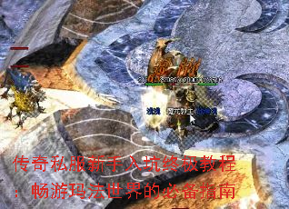 传奇私服新手入坑终极教程:畅游玛法世界的必备指南 传奇私服新手入坑终极教程:畅游玛法世界的必备指南