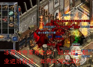 冰雪传奇至尊之神:战法道三职业进阶秘籍,如何叱咤江湖? 冰雪传奇至尊之神:战法道三职业进阶秘籍,如何叱咤江湖?