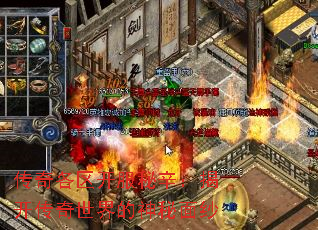 传奇各区开服秘辛:揭开传奇世界的神秘面纱 传奇各区开服秘辛:揭开传奇世界的神秘面纱