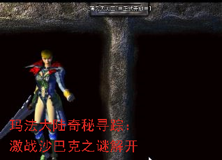 玛法大陆奇秘寻踪:激战沙巴克之谜解开 玛法大陆奇秘寻踪:激战沙巴克之谜解开