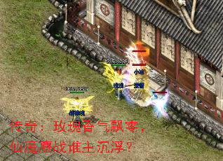 传奇:玫瑰香气飘零,仙魔鏖战谁主沉浮? 传奇:玫瑰香气飘零,仙魔鏖战谁主沉浮?