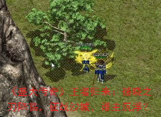 《盛大传奇》王者归来:破晓之刃降临,征战沙城,谁主沉浮? 《盛大传奇》王者归来:破晓之刃降临,征战沙城,谁主沉浮?