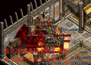 超变迷失单职业新手攻略:从小白到大神,快速上手 超变迷失单职业新手攻略:从小白到大神,快速上手