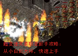 超变迷失单职业新手攻略:从小白到大神,快速上手 超变迷失单职业新手攻略:从小白到大神,快速上手