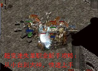 超变迷失单职业新手攻略:从小白到大神,快速上手 超变迷失单职业新手攻略:从小白到大神,快速上手