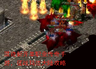 混迹新开单职业传奇手游,征战玛法大陆攻略 混迹新开单职业传奇手游,征战玛法大陆攻略