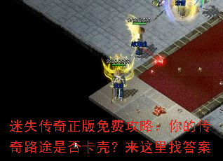 迷失传奇正版免费攻略:你的传奇路途是否卡壳?来这里找答案 迷失传奇正版免费攻略:你的传奇路途是否卡壳?来这里找答案