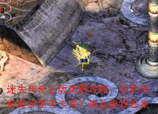 迷失传奇正版免费攻略:你的传奇路途是否卡壳?来这里找答案 迷失传奇正版免费攻略:你的传奇路途是否卡壳?来这里找答案