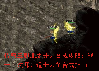 传奇三职业之开天合成攻略:战士、法师、道士装备合成指南 传奇三职业之开天合成攻略:战士、法师、道士装备合成指南