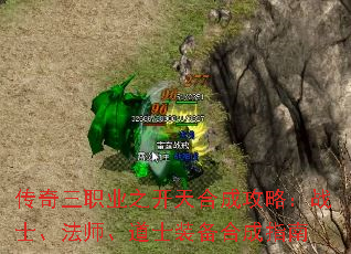 传奇三职业之开天合成攻略:战士、法师、道士装备合成指南 传奇三职业之开天合成攻略:战士、法师、道士装备合成指南