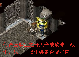传奇三职业之开天合成攻略:战士、法师、道士装备合成指南 传奇三职业之开天合成攻略:战士、法师、道士装备合成指南