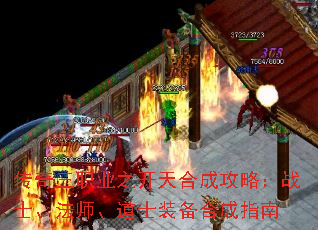 传奇三职业之开天合成攻略:战士、法师、道士装备合成指南 传奇三职业之开天合成攻略:战士、法师、道士装备合成指南