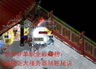 传奇SF单职业巅峰榜:揭秘各大服务器制胜秘诀 传奇SF单职业巅峰榜:揭秘各大服务器制胜秘诀