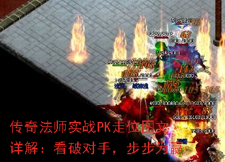 传奇法师实战PK走位图文详解:看破对手,步步为赢 传奇法师实战PK走位图文详解:看破对手,步步为赢