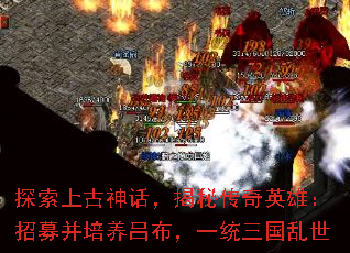 探索上古神话,揭秘传奇英雄:招募并培养吕布,一统三国乱世 探索上古神话,揭秘传奇英雄:招募并培养吕布,一统三国乱世