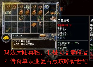 玛法大陆再临,谁是问鼎巅峰者?传奇单职业复古版攻略新世纪 玛法大陆再临,谁是问鼎巅峰者?传奇单职业复古版攻略新世纪