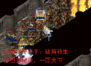 叩询传奇老手:破解转生沙巴克秘诀,一匡天下 叩询传奇老手:破解转生沙巴克秘诀,一匡天下