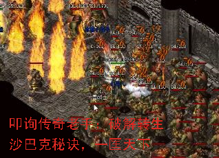 叩询传奇老手:破解转生沙巴克秘诀,一匡天下 叩询传奇老手:破解转生沙巴克秘诀,一匡天下