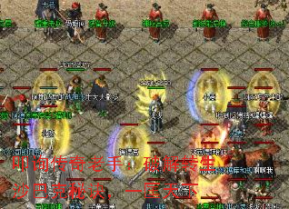 叩询传奇老手:破解转生沙巴克秘诀,一匡天下 叩询传奇老手:破解转生沙巴克秘诀,一匡天下