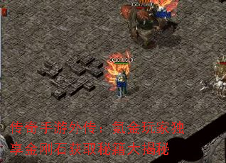 传奇手游外传:氪金玩家独享金刚石获取秘籍大揭秘 传奇手游外传:氪金玩家独享金刚石获取秘籍大揭秘