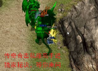 传奇合击私服高手进独家秘诀,等你来问 传奇合击私服高手进独家秘诀,等你来问