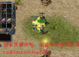 探索黑幕传奇:架设传奇地图黑屏Troubleshooting指南 探索黑幕传奇:架设传奇地图黑屏Troubleshooting指南